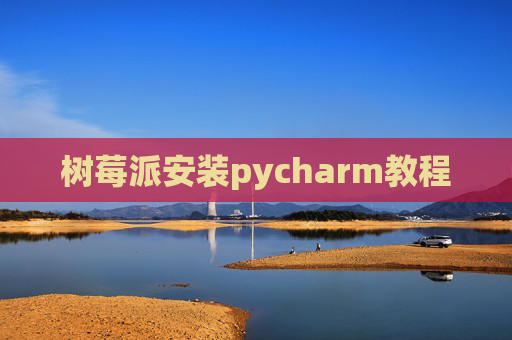 树莓派安装pycharm教程